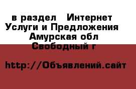  в раздел : Интернет » Услуги и Предложения . Амурская обл.,Свободный г.